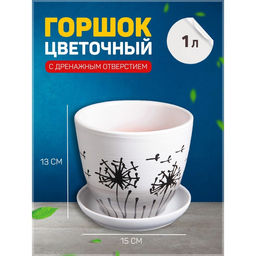 Горшок для цветов Одуванчик, 1 л, d=15 см, h=13 см, керамика, с поддоном, белый
