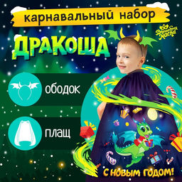 Карнавальный набор «Дракон»: плащ, ободок