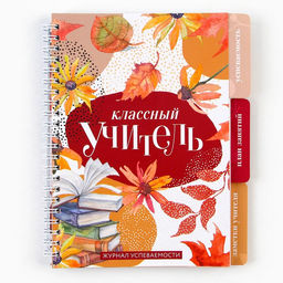 Журнал успеваемости на год, А5, 80 л., мягкая обложка «Классный учитель»