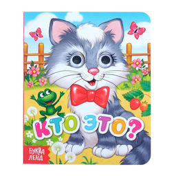 Книга картонная с глазками Кто это?, 10 стр.