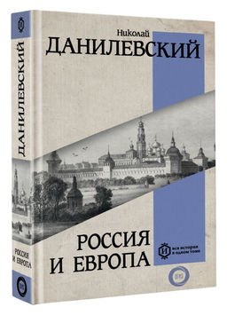 Россия и Европа