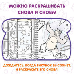 Книжка-раскраска «Рисуем водой», Маша и Медведь