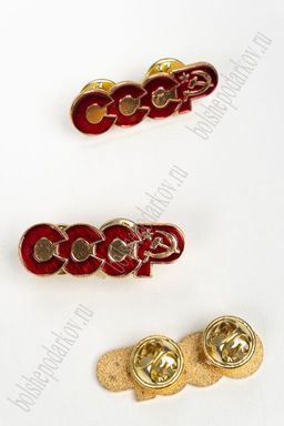 Фрачник "СССР" (5 шт) RN-25