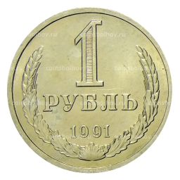 1 рубль 1991 года Л