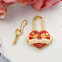 Замок свадебный с ключом «Совет да любовь»