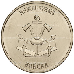 Монета 1 рубль 2023 года Приднестровье Рода войск Вооруженных сил Инженерные войска