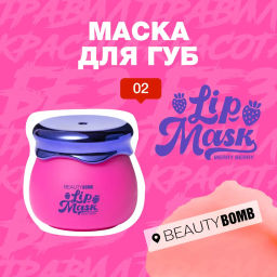 Beauty Bomb Маска для губ /Lip Mask / тон / shade 02  фото 3