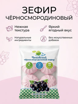 Зефир Бековский Пищекомбинат черносмородиновый 250 г