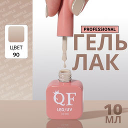 Гель лак для ногтей, однотонный, трехфазный, 10 мл, LED/UV, нюдовый (90)