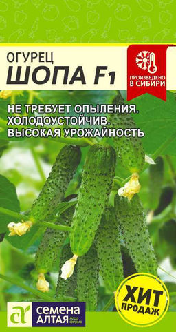 Огурец Шопа F1 5шт. (Семена Алтая)