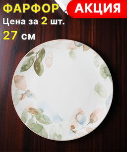 Цена за 2 шт. ТАРЕЛКА ОБЕДЕННАЯ BRONCO AQUARELLE 27 СМ (МАЛ.УП.=2ШТ./КОР=24ШТ.)