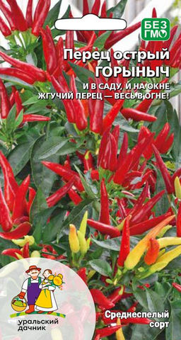 Перец острый ГОРЫНЫЧ  И в саду, и на окне жгучий перец  весь в огне!