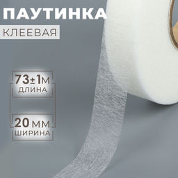 Цена за 2 шт. Паутинка клеевая, 2 см, 73±1 м, белая