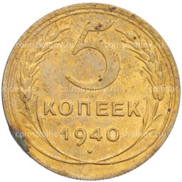 Монета 5 копеек 1940 года
