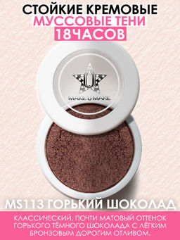 Муссовые кремовые тени Eyes Paradise - ШОКОЛАД (CHOCOLATTE) - MS113