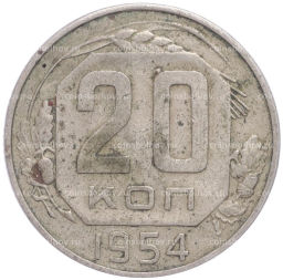 Монета 20 копеек 1954 года
