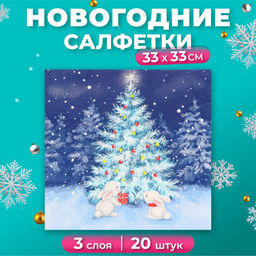 Цена за 2 шт. Салфетки бумажные Home Classic «В новогоднюю ночь», 3 слоя, 33х33 см, 20 шт