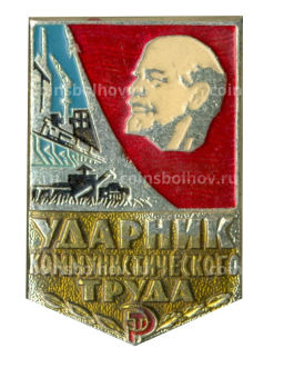 Значок Ударник коммунистического труда