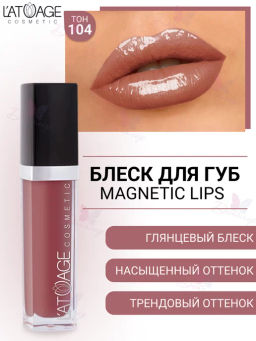 Latuage Блеск для губ MAGNETIC LIPS №104 розово-коричневый глянцевый