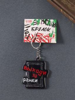 Цена за 4 шт. Брелок для ключей «Выходи за рамки», мягкий ПВХ, 5.4×6.5 см