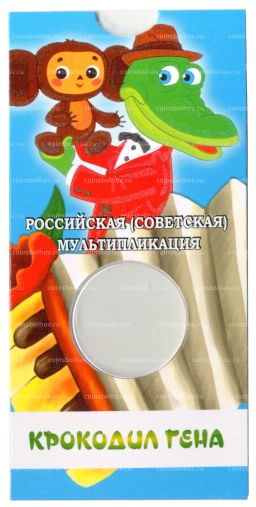 Мини-планшет для монеты 25 рублей 2020 года Российская (Советская) мультипликация  Крокодил Гена