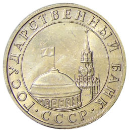 5 рублей 1991 года ММД (ГКЧП)