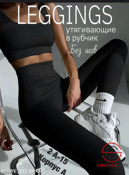 Бесшовные лосины в рубчик