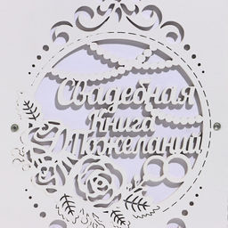 Книга пожеланий Вместе навсегда, 16 х 21,5см, 40 листов, МДФ - Simaland фото 4