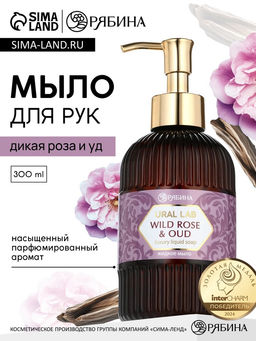 Мыло для рук жидкое, парфюмированное, с ароматом wild rose & oud, 300 мл, URAL LAB