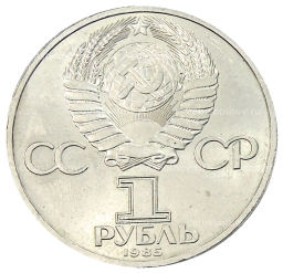 Монета 1 рубль 1985 года XII Международный фестиваль молодежи и студентов в Москве