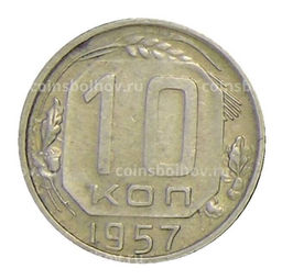 Монета 10 копеек 1957 года