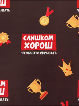 Цена за 10 шт. Бумага упаковочная глянцевая «Лучше всех», 70×100 см