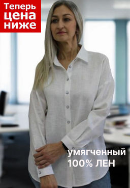 Блуза рубашка умягченный лен 100%