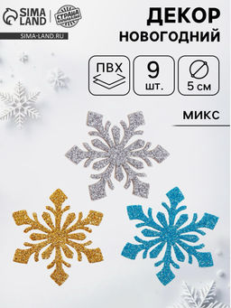 Новогодний декор «Снежинки», набор 9 шт., цвет МИКС
