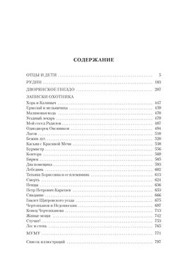 Отцы и дети. Дворянское гнездо. Записки охотника. Тургенев И. - Азбука фото 3