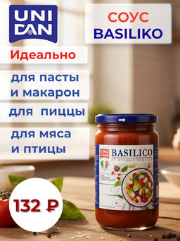 Соус томатный с Базиликом 350г UNI DAN 350г ст/б