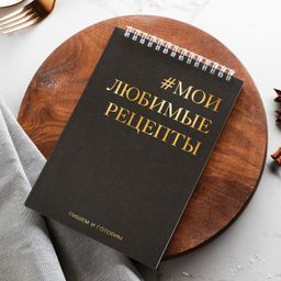 Кулинарная книга, на гребне «Мои любимые рецепты» А5, мягкая обложка, 64 листа