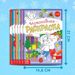 Раскраски К нам приходит праздник, набор 6 шт. по 12 стр. - Буква-ленд фото 3