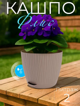 Цена за 2 шт. Горшок цв. Флис с прикорневым поливом 2л (какао) М8442