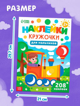 Книга детская «Наклейки - кружочки для мальчиков», 208 наклеек