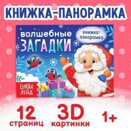 Книжка-панорамка 3D Волшебные загадки, 12 стр.