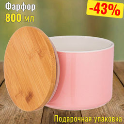 БАНКА ДЛЯ ПИЩЕВЫХ ПРОДУКТОВ ПИНК, ДИАМЕТР 12 СМ., ВЫСОТА 9 СМ.