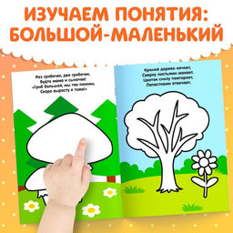 Раскраска для малышей со стихами Большой и маленький, 12 стр. - Буква-ленд фото 4