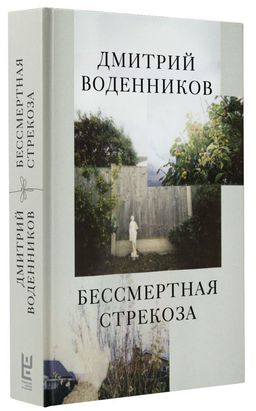 Бессмертная стрекоза