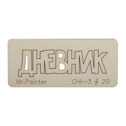 "Mr.Painter" CHI-3 Чипборд 7 см х 3 см 1 шт.