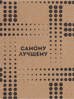 Цена за 10 шт. Бумага упаковочная крафт «Самому лучшему», 50×70 см