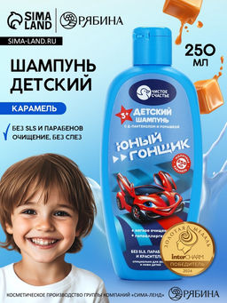 Цена за 2 шт. Шампунь детский для мальчиков «Юный гонщик», аромат молочной карамели, 250 мл, Чистое счастье