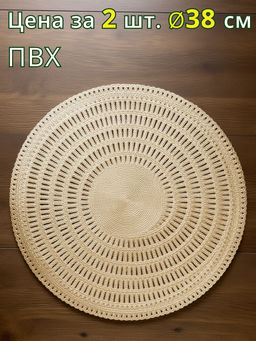 НАБОР ПОДСТАНОВОЧНЫХ САЛФЕТОК ИЗ 2 ШТ., ДИАМЕТР 38 СМ