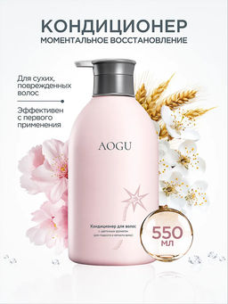AOGU Кондиционер для волос с цветочным ароматом (для гладкости и мягкости волос) (550мл)