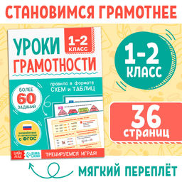 Книга-тренажёр Уроки грамотности. 1-2 класс, 36 стр.